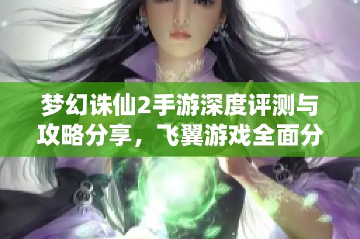 梦幻诛仙2手游深度评测与攻略分享，飞翼游戏全面分析