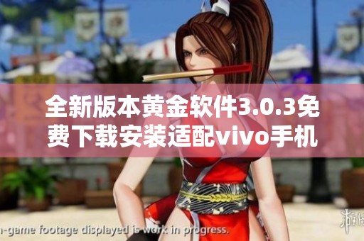 全新版本黄金软件3.0.3免费下载安装适配vivo手机