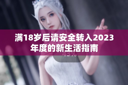 满18岁后请安全转入2023年度的新生活指南