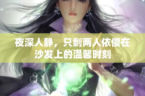 夜深人静，只剩两人依偎在沙发上的温馨时刻