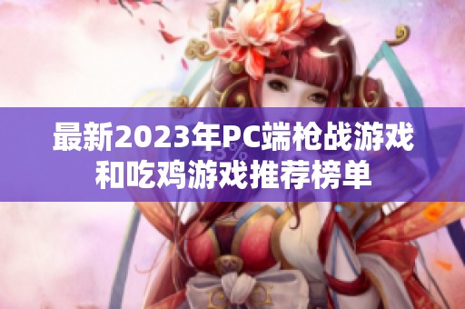 最新2023年PC端枪战游戏和吃鸡游戏推荐榜单