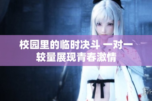 校园里的临时决斗 一对一较量展现青春激情