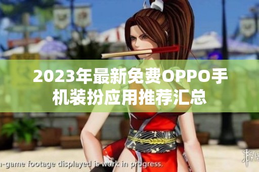 2023年最新免费OPPO手机装扮应用推荐汇总