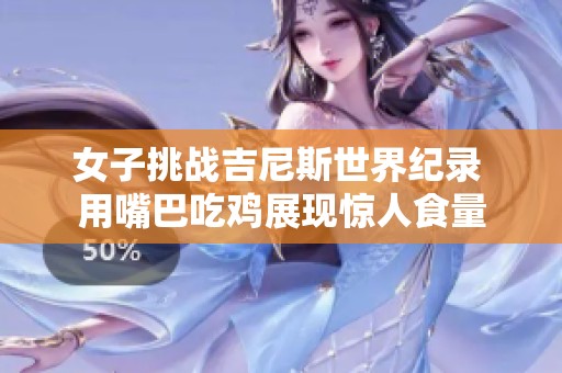 女子挑战吉尼斯世界纪录 用嘴巴吃鸡展现惊人食量
