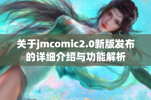 关于jmcomic2.0新版发布的详细介绍与功能解析
