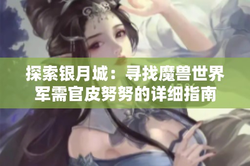 探索银月城：寻找魔兽世界军需官皮努努的详细指南