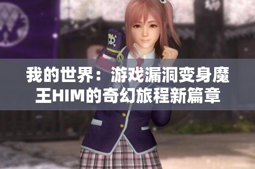 我的世界：游戏漏洞变身魔王HIM的奇幻旅程新篇章