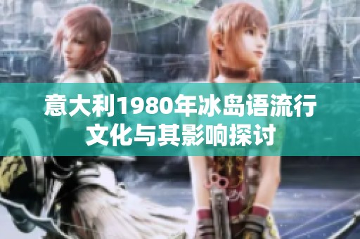 意大利1980年冰岛语流行文化与其影响探讨