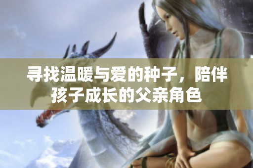 寻找温暖与爱的种子，陪伴孩子成长的父亲角色