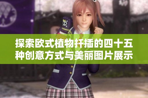 探索欧式植物扦插的四十五种创意方式与美丽图片展示