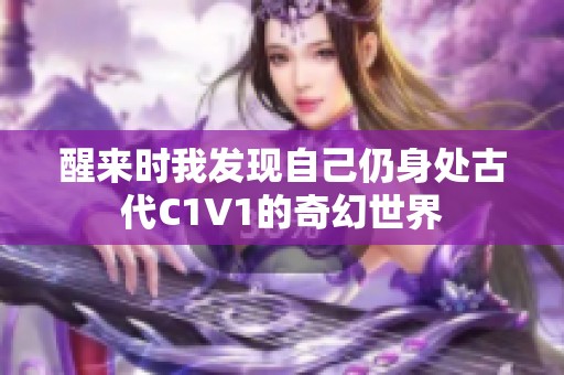 醒来时我发现自己仍身处古代C1V1的奇幻世界