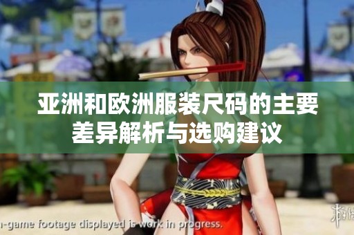 亚洲和欧洲服装尺码的主要差异解析与选购建议