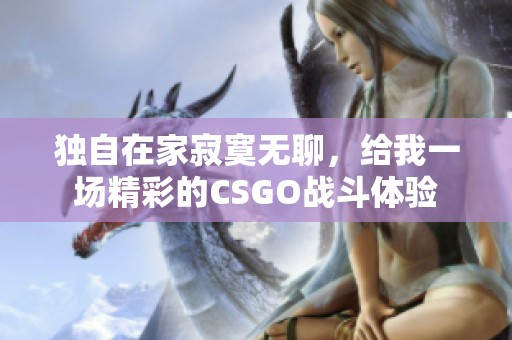 独自在家寂寞无聊，给我一场精彩的CSGO战斗体验