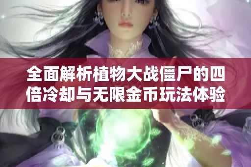 全面解析植物大战僵尸的四倍冷却与无限金币玩法体验