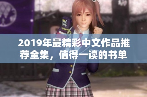 2019年最精彩中文作品推荐全集，值得一读的书单