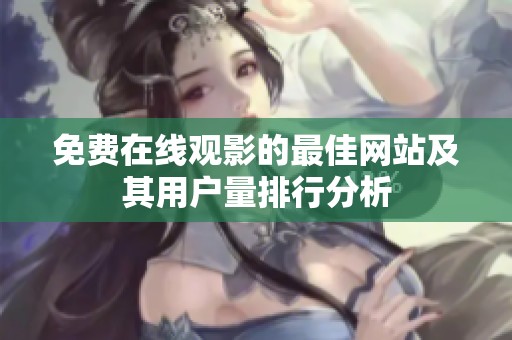 免费在线观影的最佳网站及其用户量排行分析