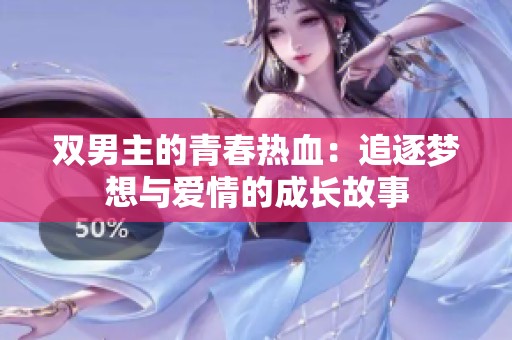 双男主的青春热血：追逐梦想与爱情的成长故事
