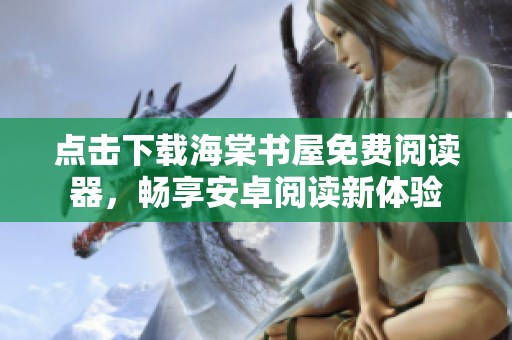 点击下载海棠书屋免费阅读器，畅享安卓阅读新体验