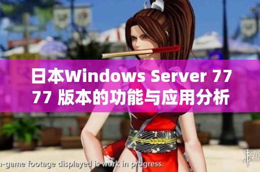 日本Windows Server 7777 版本的功能与应用分析