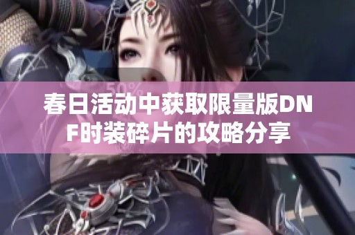 春日活动中获取限量版DNF时装碎片的攻略分享