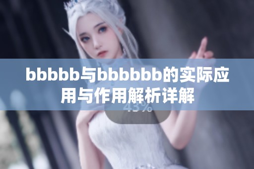 bbbbb与bbbbbb的实际应用与作用解析详解