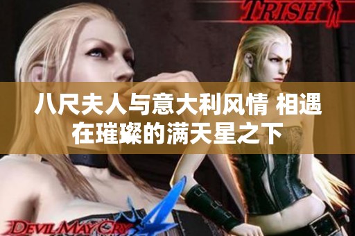 八尺夫人与意大利风情 相遇在璀璨的满天星之下