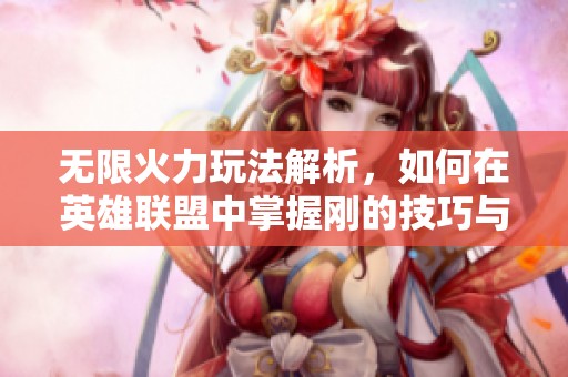 无限火力玩法解析，如何在英雄联盟中掌握刚的技巧与策略