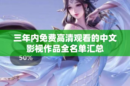 三年内免费高清观看的中文影视作品全名单汇总