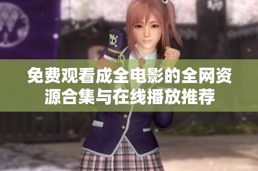 免费观看成全电影的全网资源合集与在线播放推荐