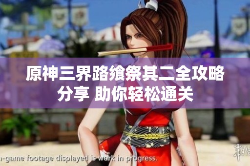 原神三界路飨祭其二全攻略分享 助你轻松通关