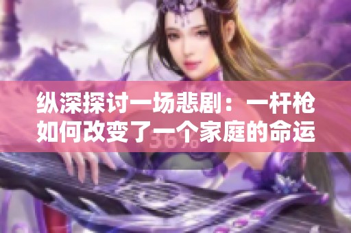 纵深探讨一场悲剧：一杆枪如何改变了一个家庭的命运