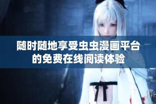 随时随地享受虫虫漫画平台的免费在线阅读体验
