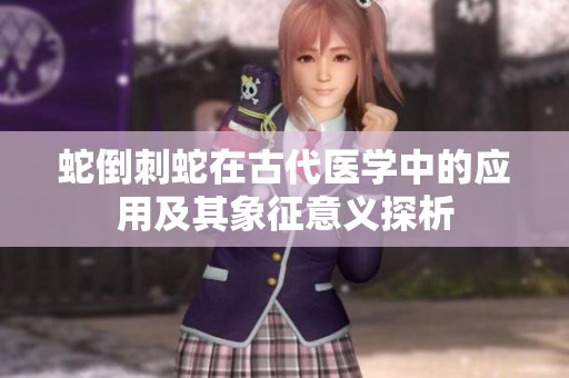 蛇倒刺蛇在古代医学中的应用及其象征意义探析
