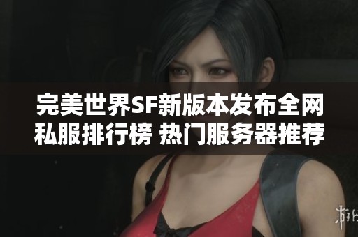 完美世界SF新版本发布全网私服排行榜 热门服务器推荐给你