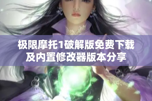 极限摩托1破解版免费下载及内置修改器版本分享
