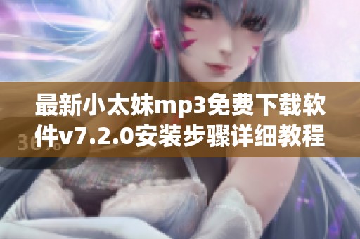 最新小太妹mp3免费下载软件v7.2.0安装步骤详细教程