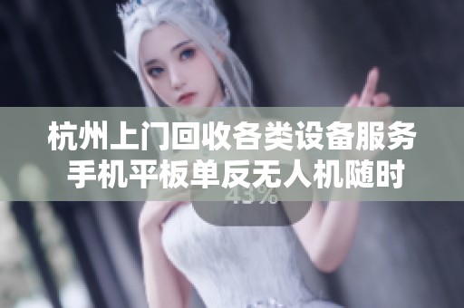 杭州上门回收各类设备服务 手机平板单反无人机随时欢迎咨询