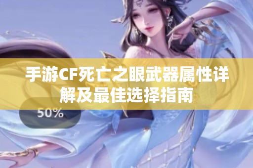 手游CF死亡之眼武器属性详解及最佳选择指南