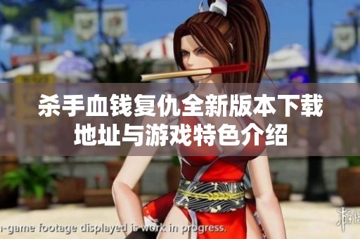 杀手血钱复仇全新版本下载地址与游戏特色介绍