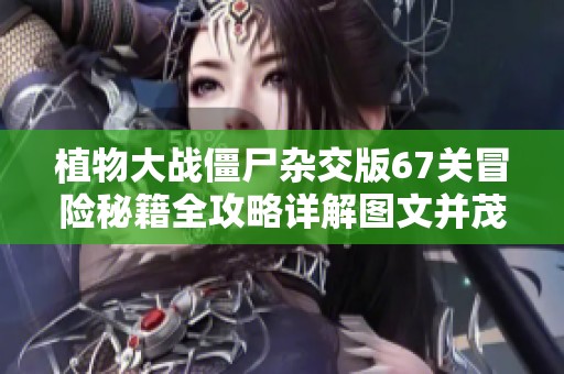 植物大战僵尸杂交版67关冒险秘籍全攻略详解图文并茂