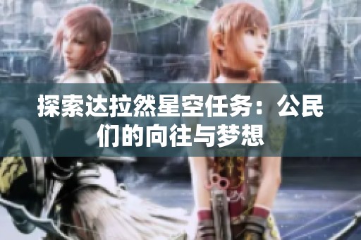 探索达拉然星空任务：公民们的向往与梦想