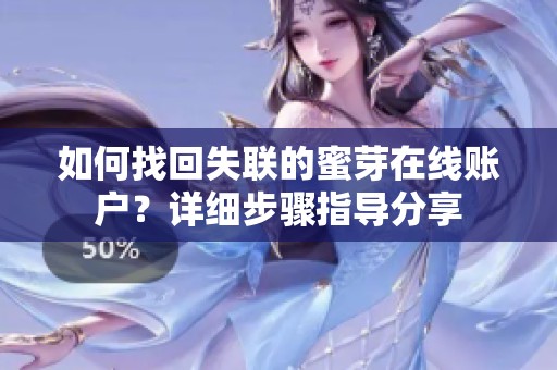 如何找回失联的蜜芽在线账户？详细步骤指导分享