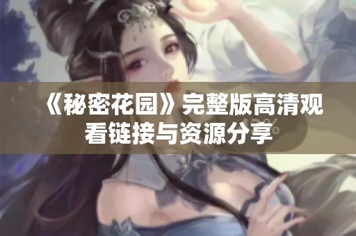 《秘密花园》完整版高清观看链接与资源分享