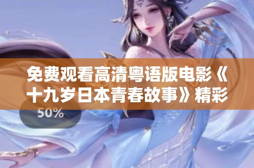 免费观看高清粤语版电影《十九岁日本青春故事》精彩上线