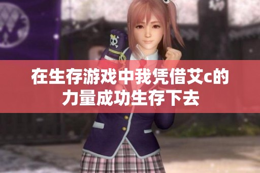 在生存游戏中我凭借艾c的力量成功生存下去