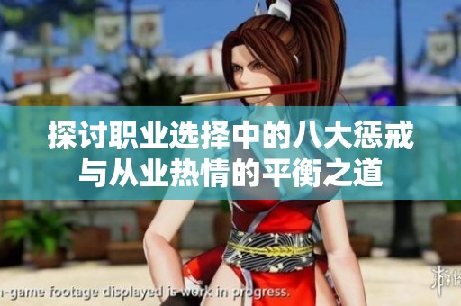 探讨职业选择中的八大惩戒与从业热情的平衡之道