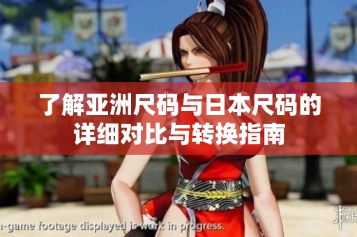 了解亚洲尺码与日本尺码的详细对比与转换指南
