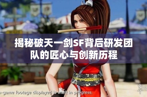揭秘破天一剑SF背后研发团队的匠心与创新历程