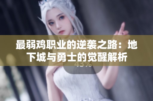 最弱鸡职业的逆袭之路：地下城与勇士的觉醒解析