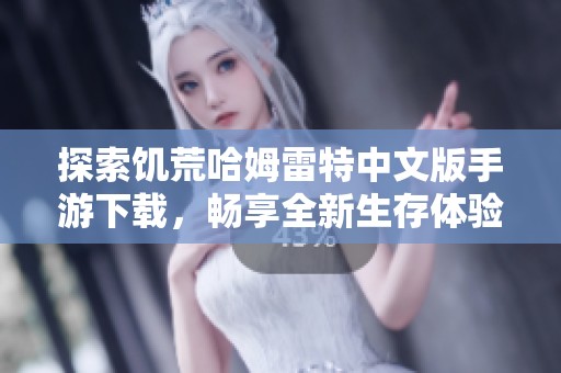 探索饥荒哈姆雷特中文版手游下载，畅享全新生存体验